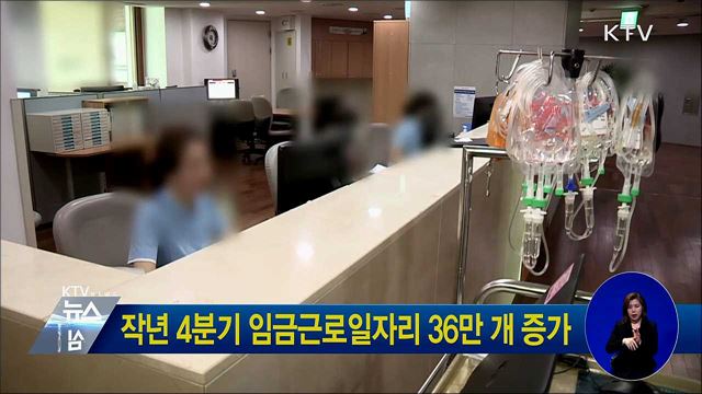 작년 4분기 임금근로일자리 36만 개 증가