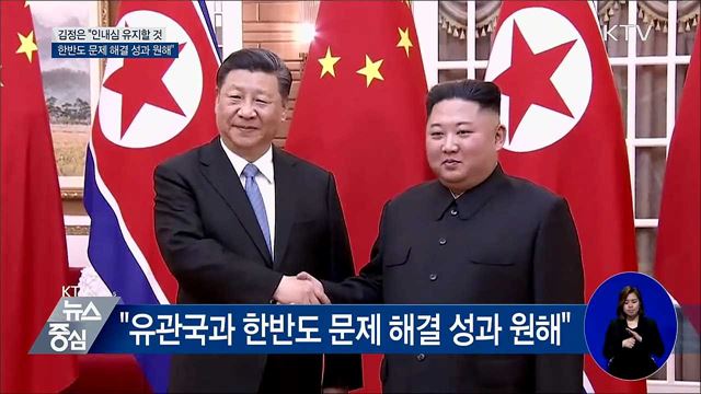 김정은 "인내심 유지, 한반도 문제 해결 원해"