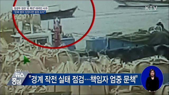 정경두 국방장관, 대국민 사과···"엄정 조치"