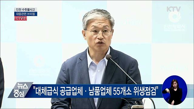 인천 수돗물사고 대응관련 브리핑