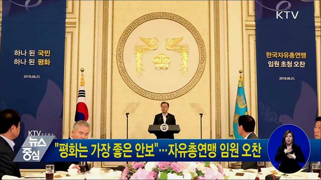 "평화는 가장 좋은 안보"···자유총연맹 임원 오찬