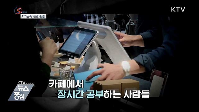 카페서 수다 vs 공부?···'카공족' 논란 종결 [S&News]