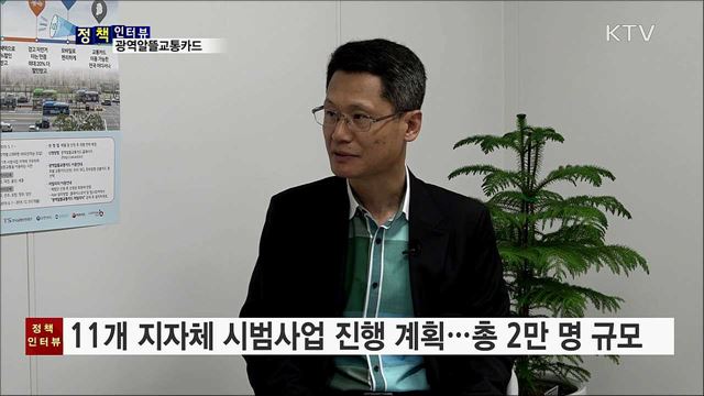 광역알뜰교통카드 마일리지 적립 확대 [정책인터뷰]