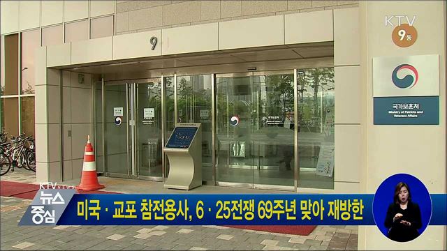 미국·교포 참전용사, 6·25전쟁 69주년 맞아 재방한