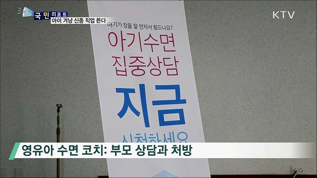 아이들 겨냥 '수면 코치·공원활동가' 뜬다
