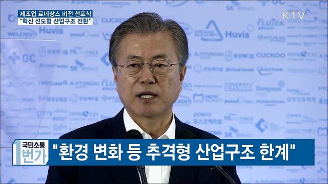 "혁신 통해 선도형 신산업 육성···산업 고부가가치화"