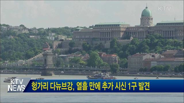 헝가리 다뉴브강, 열흘 만에 추가 시신 1구 발견
