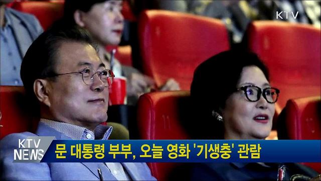 문 대통령 부부, 오늘 영화 '기생충' 관람