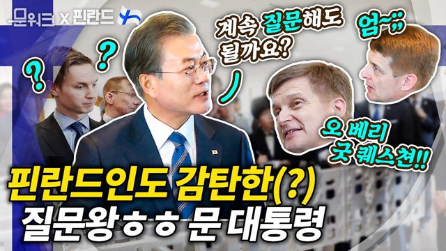 문 대통령의 질문 세례를 처음 받아본 핀란드 알토대학 총장의 반응...오타니에미 혁신 단지 시찰 풀대화