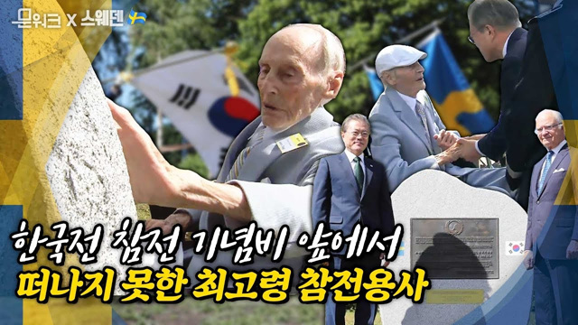 문 대통령이 미안함 전한 한국전 참전 기념비 제막식이 끝난 후...105세 최고령 스웨덴 참전용사 가만히 기념비를 어루만지며 생각에 잠기다