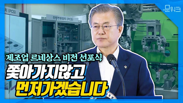 문재인 대통령의 야심찬 비전! 선도형 경제로 전환하기 위한 제조업 르네상스 비전 선포식