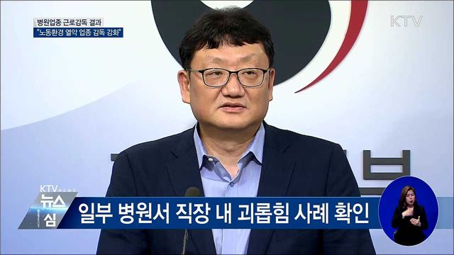 "태움 등 직장 내 괴롭힘 적발···감독 강화" [오늘의 브리핑]
