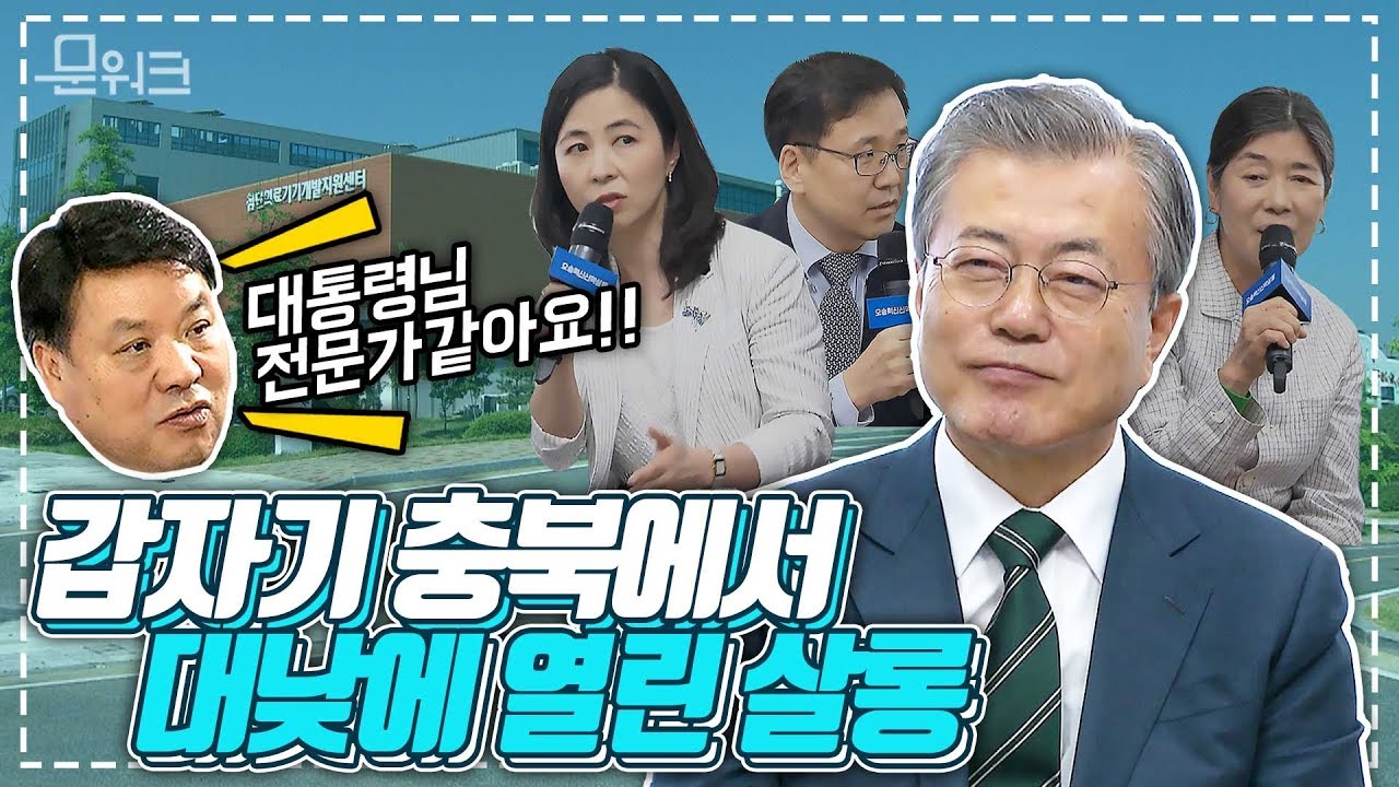 문 대통령이 전문가 같아 건의할 게 없다? 혁신신약살롱에서는 갑자기 존경한다 고백까지? 경제투어 9탄 충북 바이오헬스 관련 현장 이야기 모두 들어봅니다!