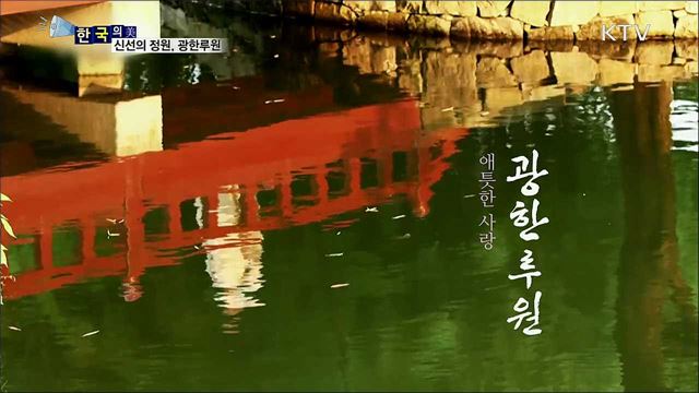 신선의 정원, 광한루원 [한국의 美]