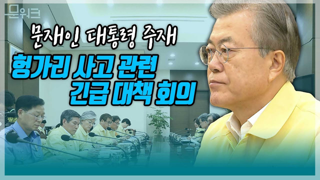 문재인 대통령, 헝가리 부다페스트 유람선 침몰사고 관련 긴급대책회의 주재, 발언 전문