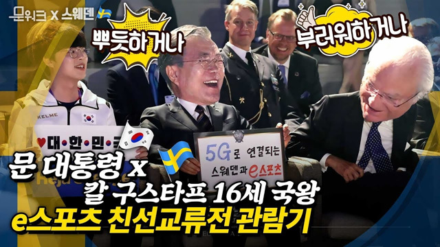 한-스웨덴 e스포츠 친선교류전 보며 칼 구스타프 16세 국왕이 문 대통령을 부러워한 이유? 에릭슨 스튜디오 5G 시연행사 풀스토리