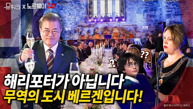 노르웨이 국빈방문하면 꼭 가야한다?! 문재인 대통령, 제2의 도시, 무역의 중심 베르겐에서의 시장과 오찬! 문 대통령의 답사는?