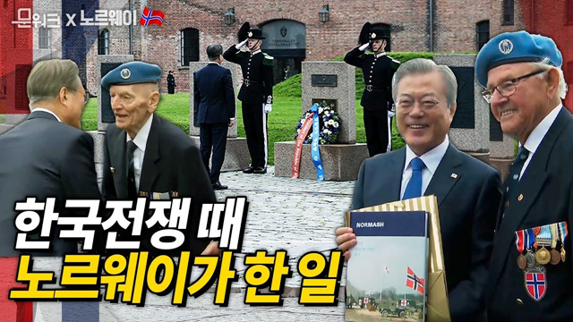 문재인 대통령, 노르웨이 2차 세계대전 추모비 및 한국전 참전비 헌화 후 참전용사들과 만나다