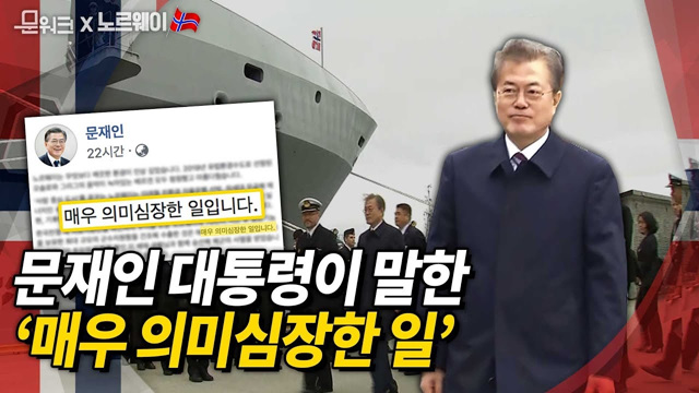 매우 의미심장한 일이 일어난 곳...문 대통령 호콘스벤 노르웨이 해군기지 대우조선해양 군수지원함 승선 풀스토리