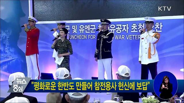 "평화로운 한반도 만들어 참전용사 헌신에 보답"