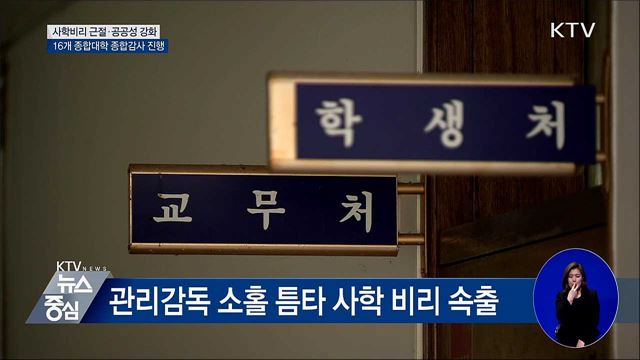대규모 사립대 종합감사 나선다