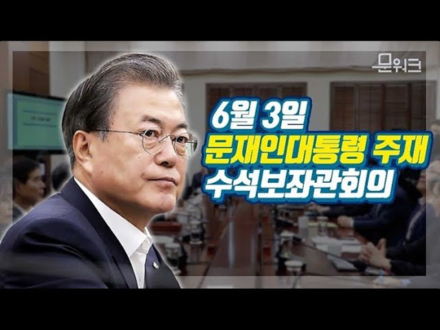 문재인 대통령이 국회에 거듭 당부한 것? 6월 3일 수석보좌관회의 모두발언 풀버전