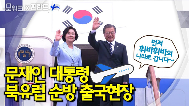 문재인 대통령 '혁신, 포용, 평화'의 의미를 담고 출발한 북유럽 3개국 순방길 출국 현장영상