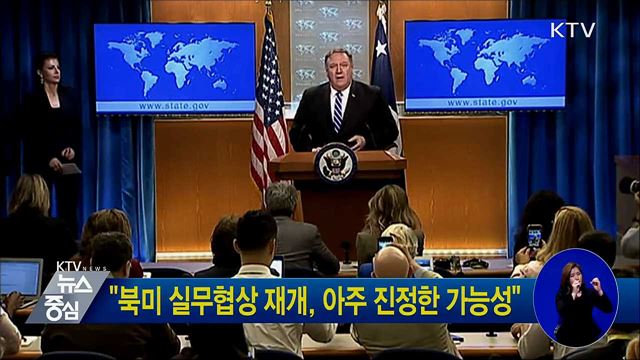 "북미 실무협상 재개, 아주 진정한 가능성"