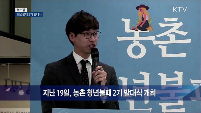 청년불패 2기 발대식 [뉴스팜]