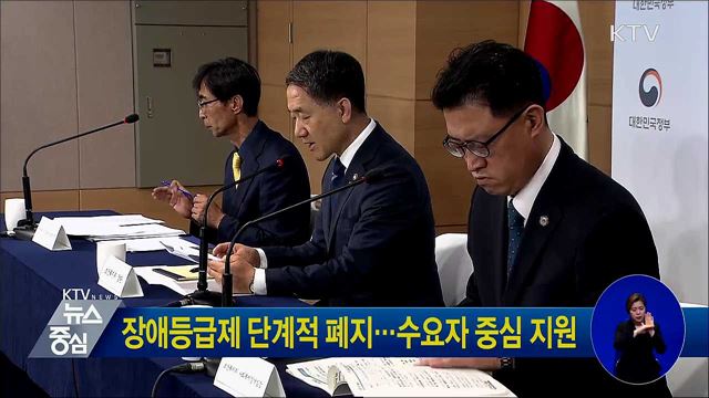 장애등급제 단계적 폐지···수요자 중심 지원