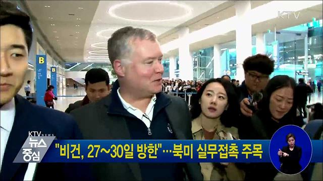 "비건, 27~30일 방한"···북미 실무접촉 주목