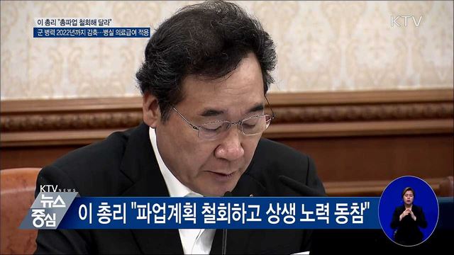 이 총리 "민주노총·공공부문 총파업 철회하라"
