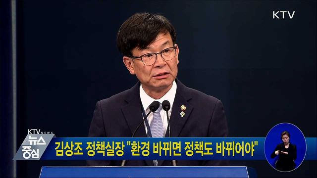김상조 정책실장 "환경 바뀌면 정책도 바뀌어야"