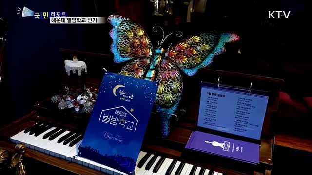 이색적인 '해운대 별밤 학교' 인기 끌어