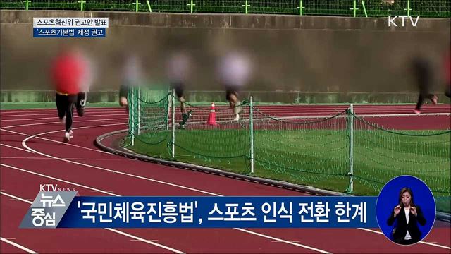 스포츠혁신위, '스포츠기본법' 제정·참여 확대 권고