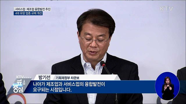 서비스업·제조업 융합발전···4대 업종 규제 개선