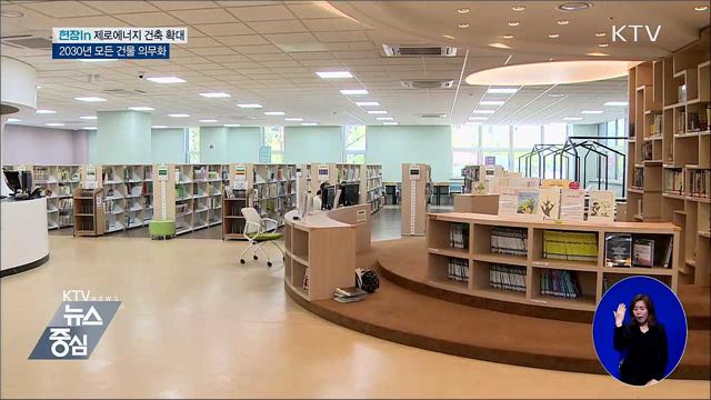 에너지 생산하고 절약하는 '제로에너지 건축' [현장in]