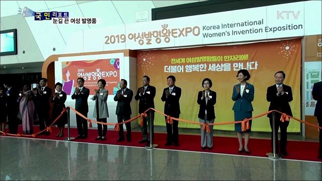 혁신적인 전 세계 여성 발명품 한자리에