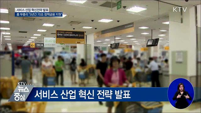 "유망 서비스업에 5년간 70조 정책금융 지원"