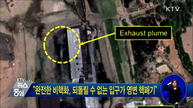 "완전한 비핵화, 되돌릴 수 없는 입구가 영변 핵폐기"