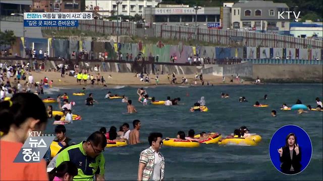 '물놀이사고'를 막아라···"깊은 곳 피하고 준비운동" [현장in]