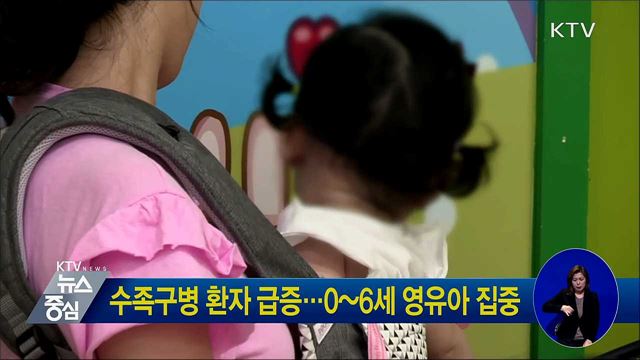 수족구병 환자 급증···0~6세 영유아 집중