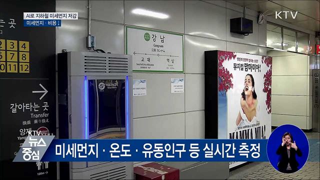 인공지능으로 지하철역 미세먼지 잡는다
