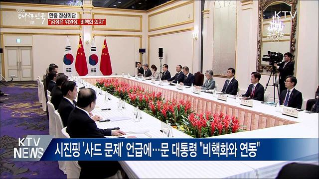 시진핑 "김정은 위원장 비핵화 의지 변함 없어"