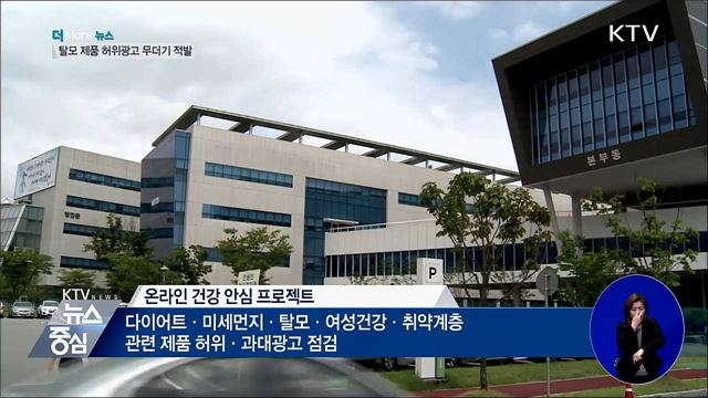 탈모 제품 허위·과대광고 2천248건 적발