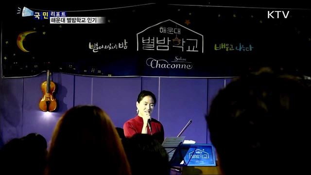 이색적인 '해운대 별밤 학교' 인기 끌어