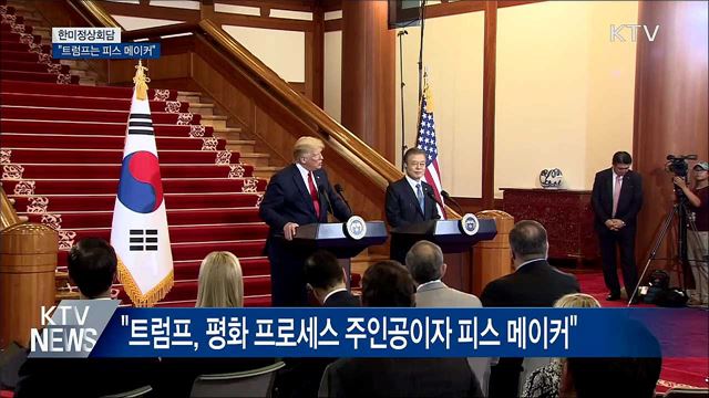 "오늘 중심은 북미 대화···트럼프는 '피스메이커'"