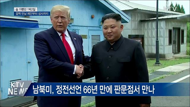 숨 가빴던 1박 2일···깜짝 제안부터 만남까지