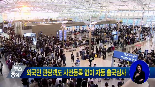 외국인 관광객도 사전등록 없이 자동 출국심사