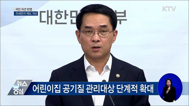 "소규모 어린이집도 미세먼지 관리" [오늘의 브리핑]